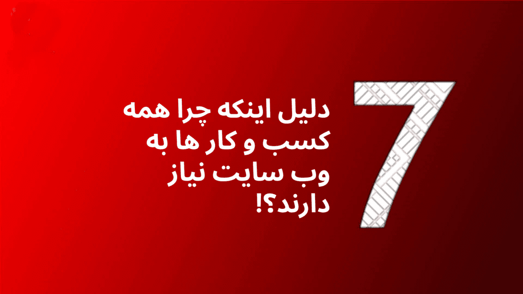چرا همه مشاغل به وب سایت نیاز دارند